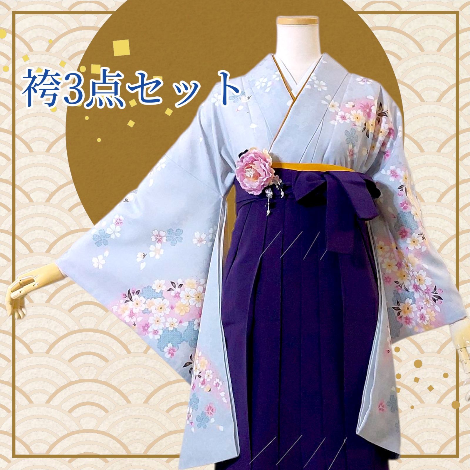 着物 袴 帯 3点セット 卒業式 に レディース袴セット 成人式 卒業式に 華やか和装 水色 青系 紫 花柄 桜 菊 地紋 95-41
