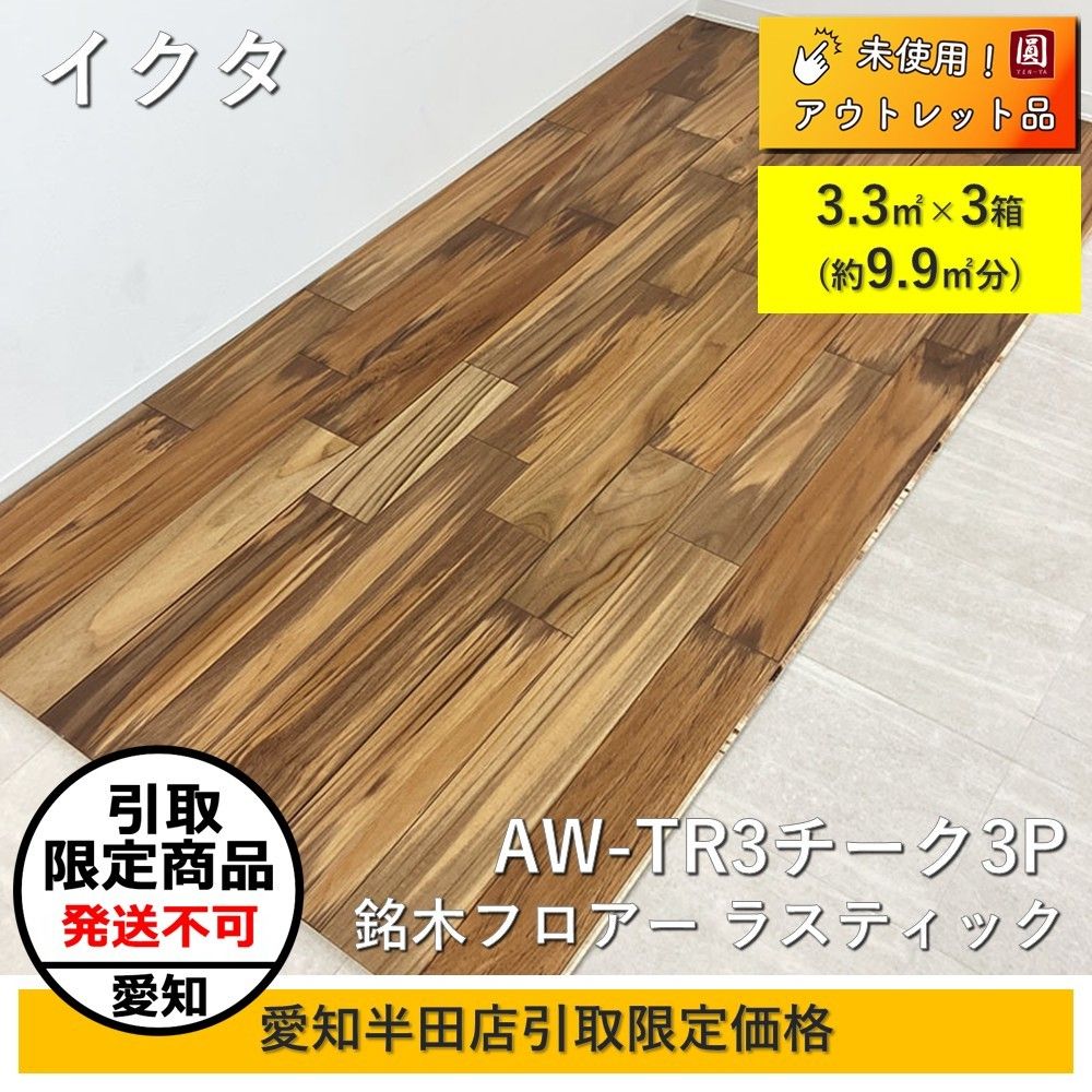 愛知半田店引取 イクタ 床材 フローリング ikuta 銘木フロアー ラスティック 12×303×1 818mm 3.3平米AW-TR3チーク3P 3箱セット