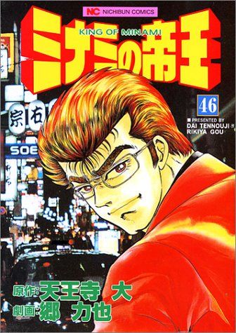 ミナミの帝王様　おまとめ購入 Amazon.co.jp: ミナミの帝王 (22) (ニチブンコミックス) : 天王寺 大