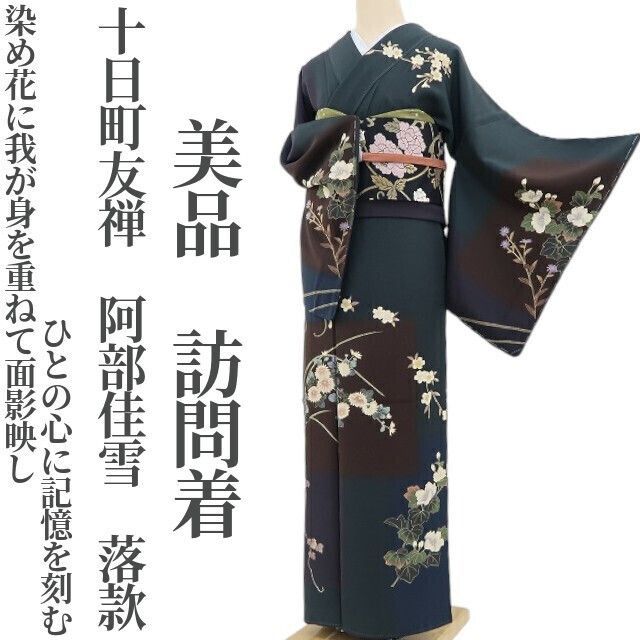 美品 十日町友禅 阿部佳雪 落款“心に記憶を刻む”着物 正絹 訪問着 4572 ❁tomihisa❁美品 十日町友禅 阿部佳雪 落款“染め花に我が身を重ねて
