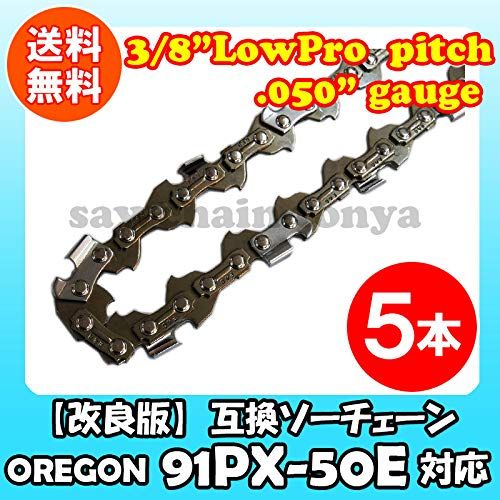 5本 高品質版 むとひろ ソーチェーン 91PX-50E 91VXL-50E 対応 チェーンソー 替刃 ハスクバーナ H35-50E スチール 63PM3-50対応