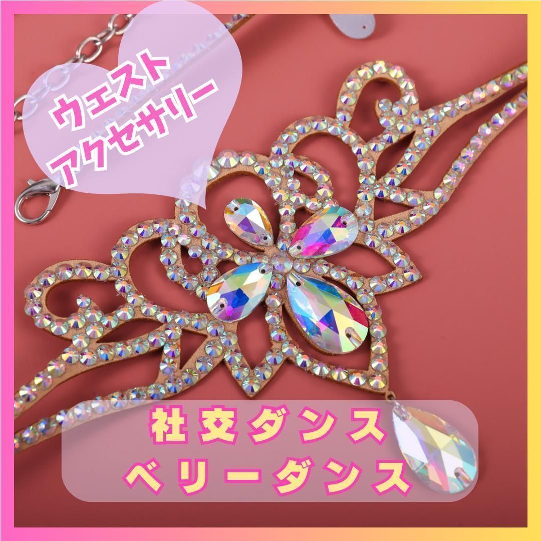 ベリーダンス ウェストベルト 900 ラインストーン ステージ ダンス