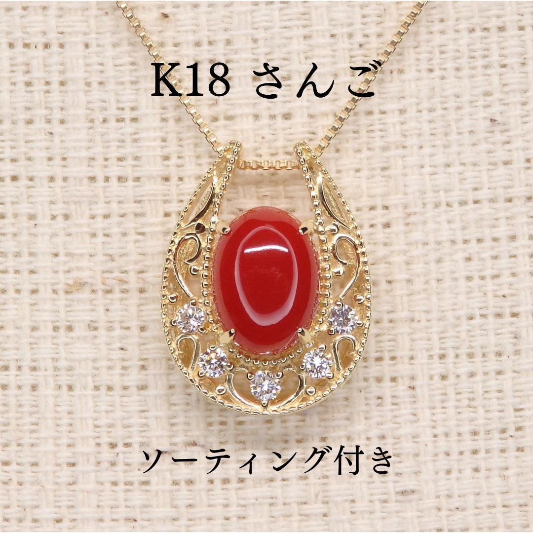 さんご ペンダントTOP Z5093 1.500ct ゴールドK18 珊瑚 サンゴ 馬蹄 ホースシュー ソーティング付き