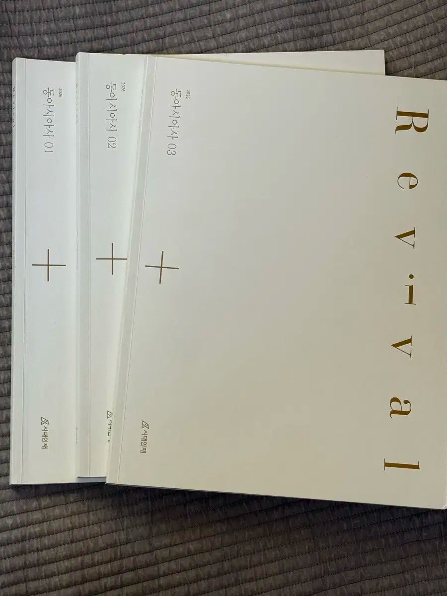 時代人材 2026 東アジア史 教材 リヴァイバル 1 3巻