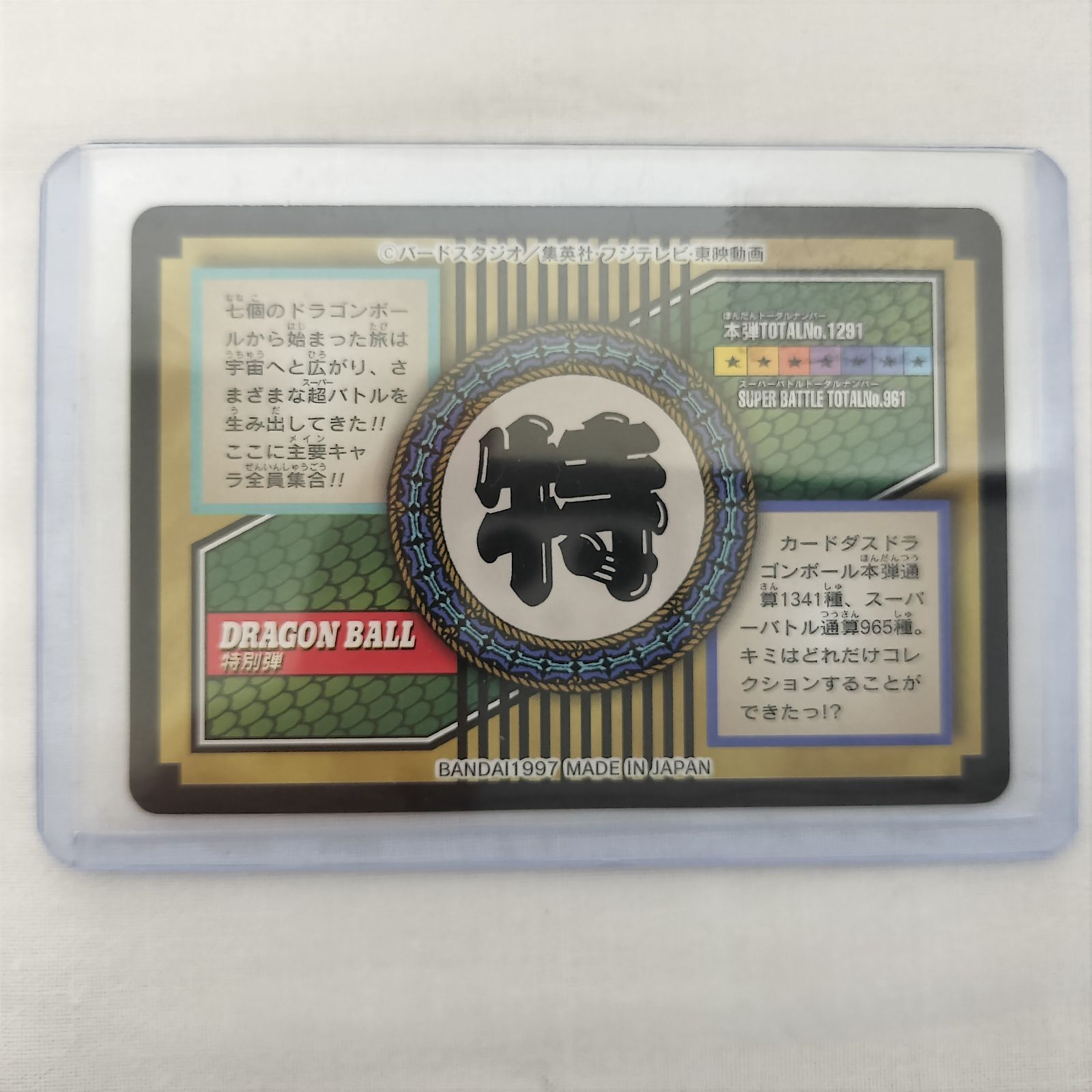ドラゴンボールGT 81 全員集合 バンダイ カード 中古 DRAGONBALL GT