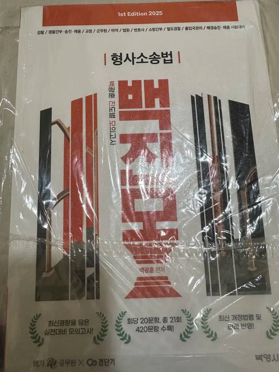 백광훈 형사소송법 진도별 模擬試験 核心詞句 総纏め