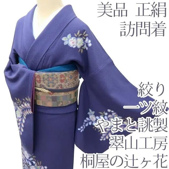 百華❀Y3865◇美品 やまと誂製 翠山工房 桐屋の辻が花 絞り 一つ紋