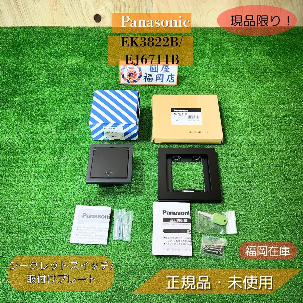 Panasonic EK3822B EJ6711B シークレットスイッチ FFシリーズ 2線式 埋