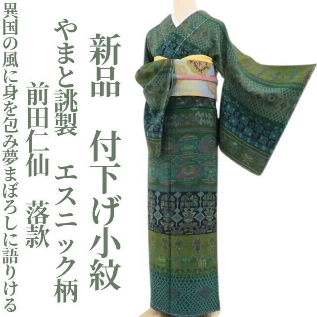 ❁tomihisa❁ やまと誂製 前田仁仙 落款 エスニック柄 異国の風に身を包み夢まぼろしに語りける 着物 正絹 仕付け糸付 付下げ小紋 4808