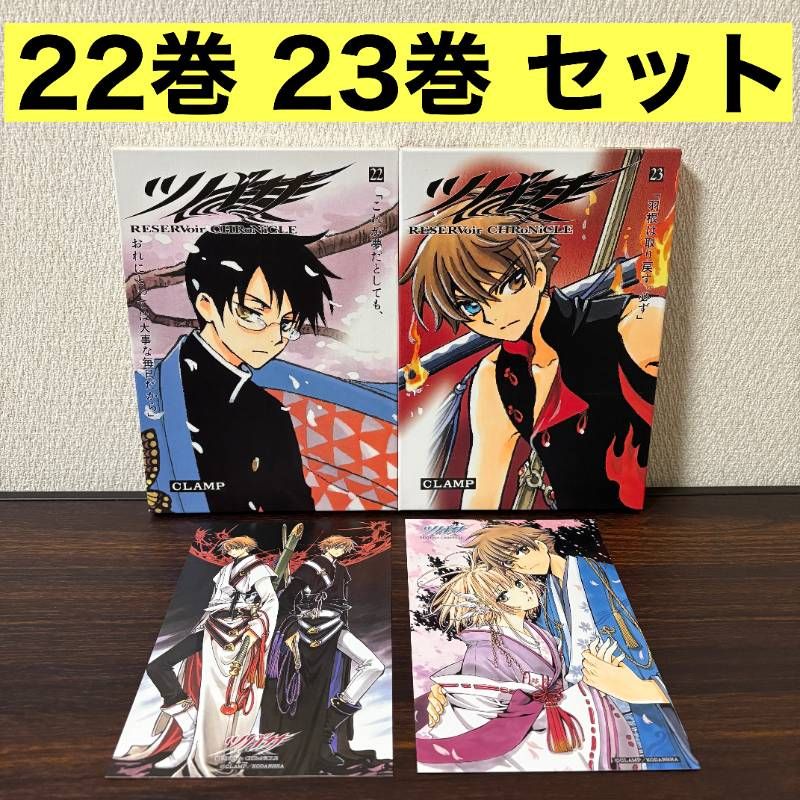 ツバサ : reservoir chronicle 豪華版 22巻 23巻 セット ツバサ