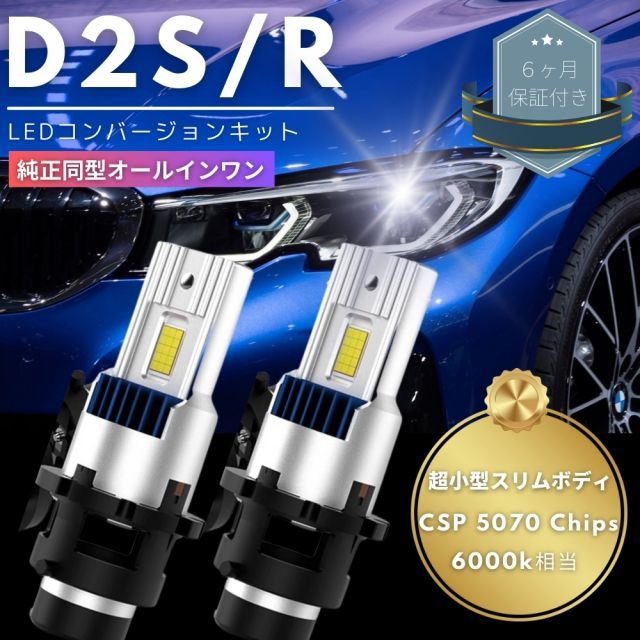 スズキ ワゴンR MH23S 【純正同型オールインワン】次世代型 LEDコンバージョンキット D2S/D2R 30発 CSP 5070 Chips 6000k相当 両面発光 純正HIDをLED化 純正HID車用 交換 ヘッドライト カプラーオン 2本セット