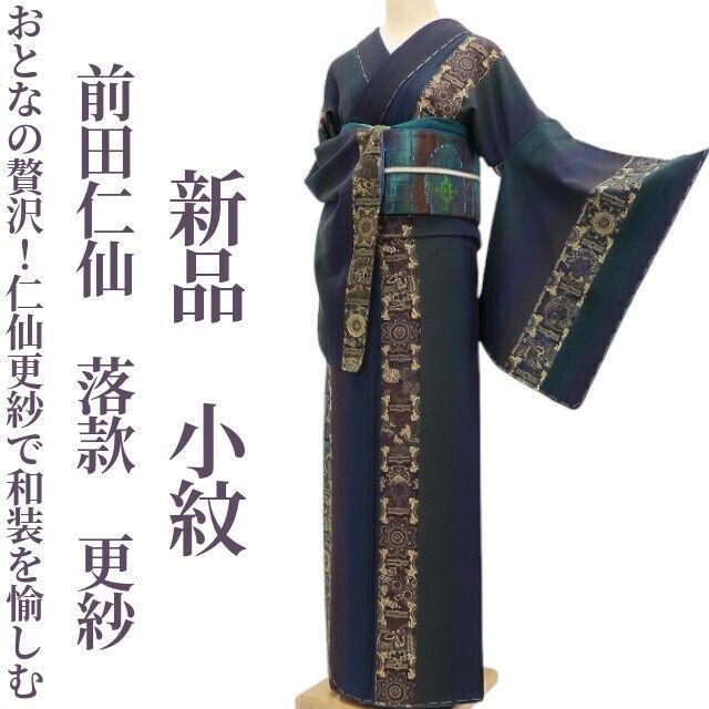 ❁tomihisa❁ 前田仁仙 落款 更紗 着物 おとなの贅沢 仁仙更紗で和装を愉しむ 正絹 仕付け糸付 小紋 5342