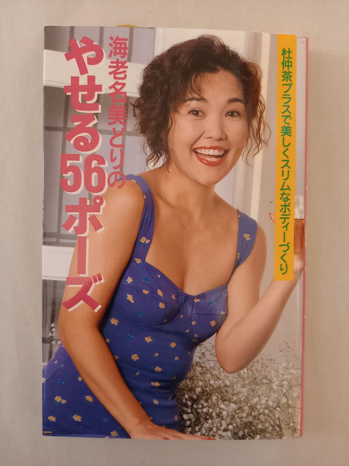 海老名美どりのやせる56ポーズ: 杜仲茶プラスで美しくスリムなボディー