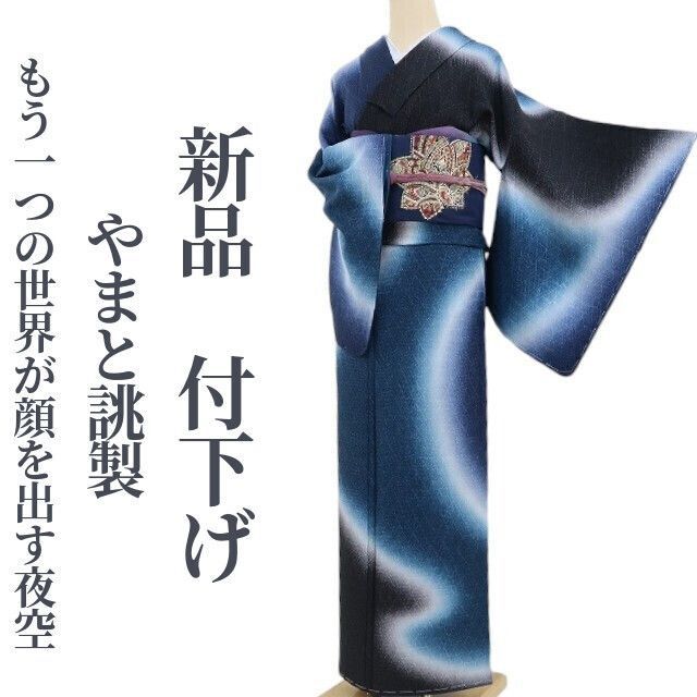 ❁tomihisa❁新品 やまと誂製 着物 正絹 仕付け糸付“もう一つの世界が