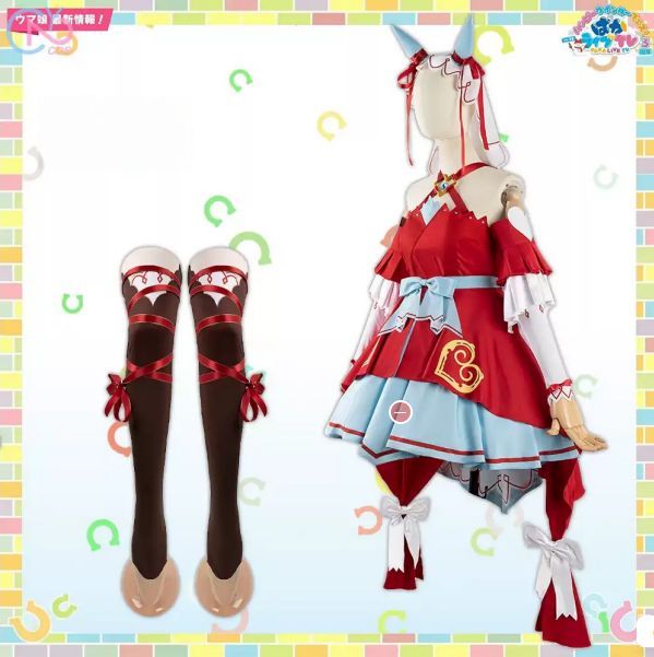 ウマ娘 愛は昔のまま スチルインラブ 赤 ストラップ ドレス コスプレ 女性用 競馬 ロマンチック 競走場に咲く熱き想い 永遠の愛を紡ぐ情熱的なウマ娘コスチューム