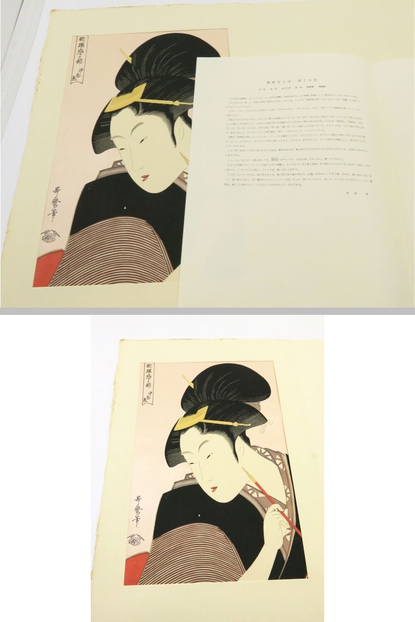 喜多川歌麿他「未刊 浮世絵美人名画撰」手摺木版画 全24枚揃 完品 アダチ版画 喜多川歌麿他「未刊 浮世絵美人名画撰」手摺木版画 全24枚揃 完品