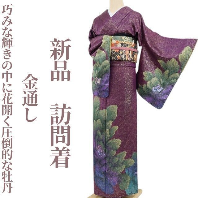 ❁tomihisa❁新品 金通し 着物 正絹 仕付け糸付“巧みな輝きの中 ❁tomihisa❁新品 金通し 着物 正絹 仕付け糸付“巧みな輝きの中