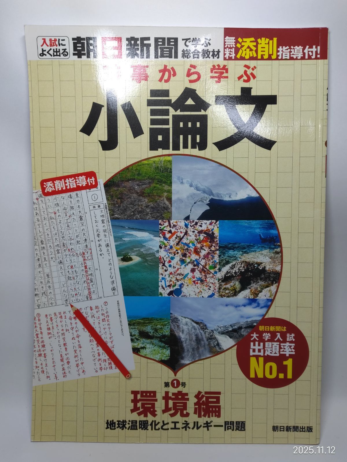 時事から学ぶ 小論文 第1号【環境編】[無料添削指導付き] (入試によく出る・朝日新聞で学ぶ総合教材) 朝日新聞社
