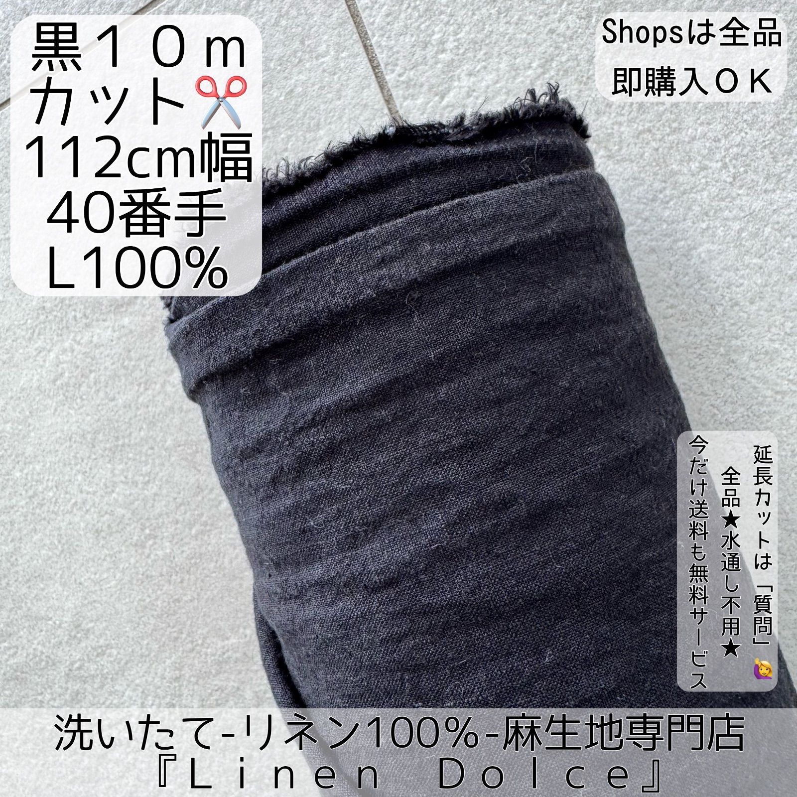 リネン生地|麻生地 10m×布巾 黒色 40番手の普通地リネン リネン 麻 強撚リネン 強撚糸リネンのナチュラルリネン リネンドルチェ 湯洗い無料&