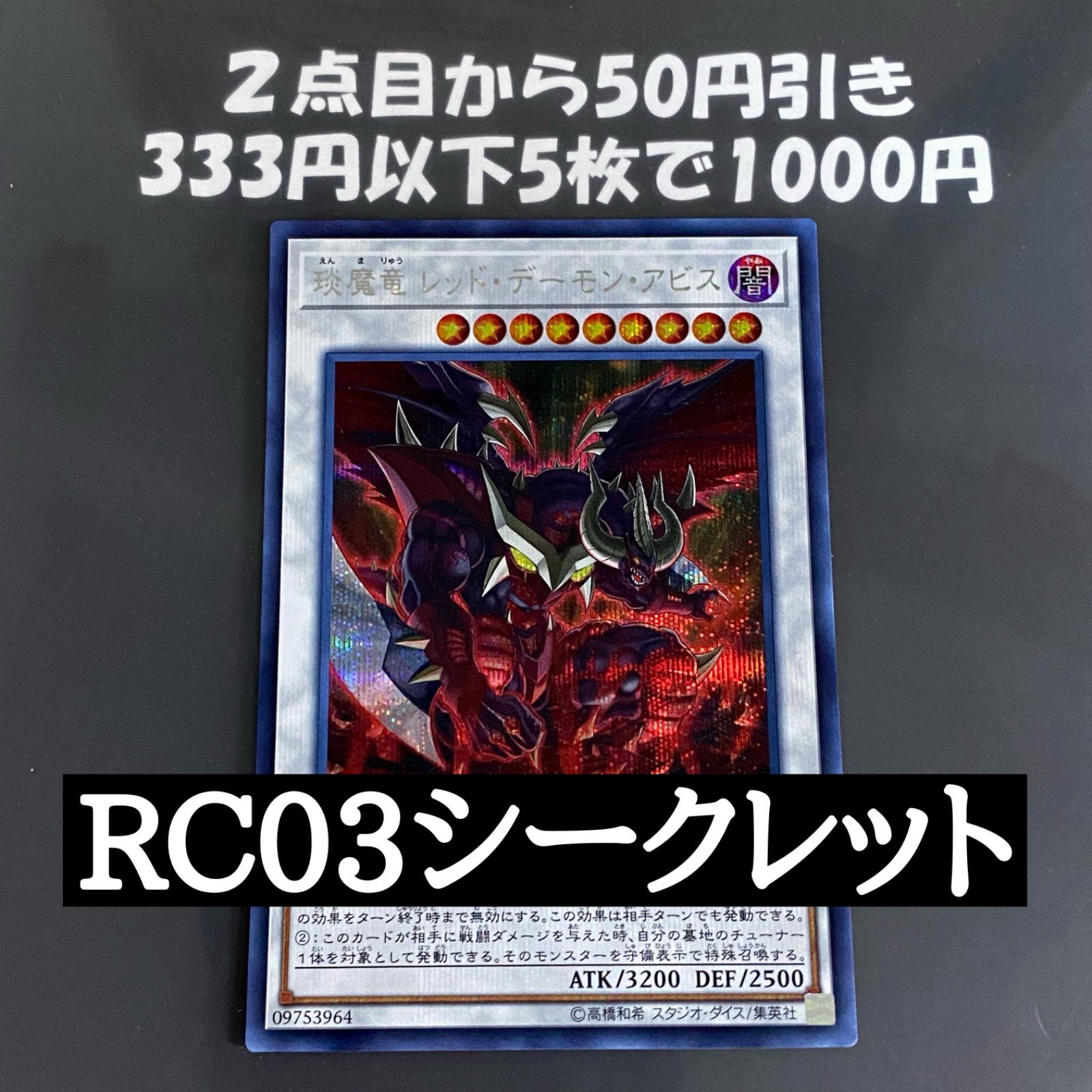 遊戯王 琰魔竜レッドデーモンアビス RC03 シークレット (レッド