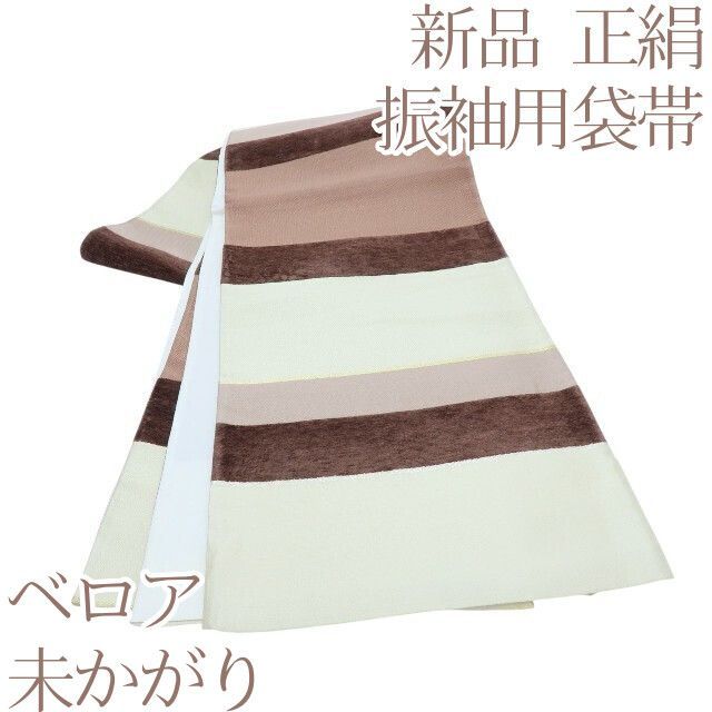 百華 O-138 正絹 着物 ベロア 未かがり 振袖用袋帯