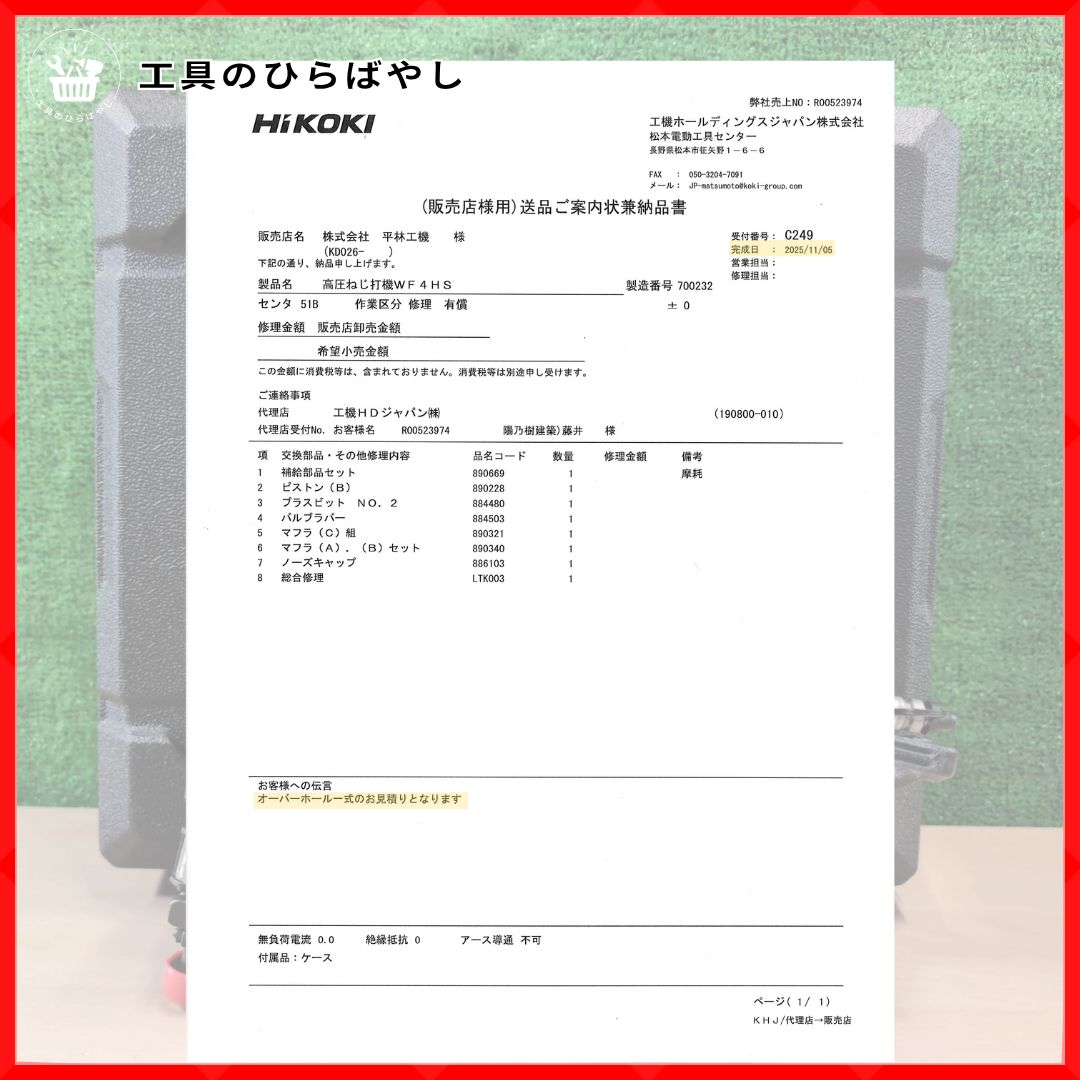 整備済 HiKOKI WF4HS 高圧ねじ打機|25–41mm対応|ケース オイル ゴーグル付|修理明細写真可| 1台