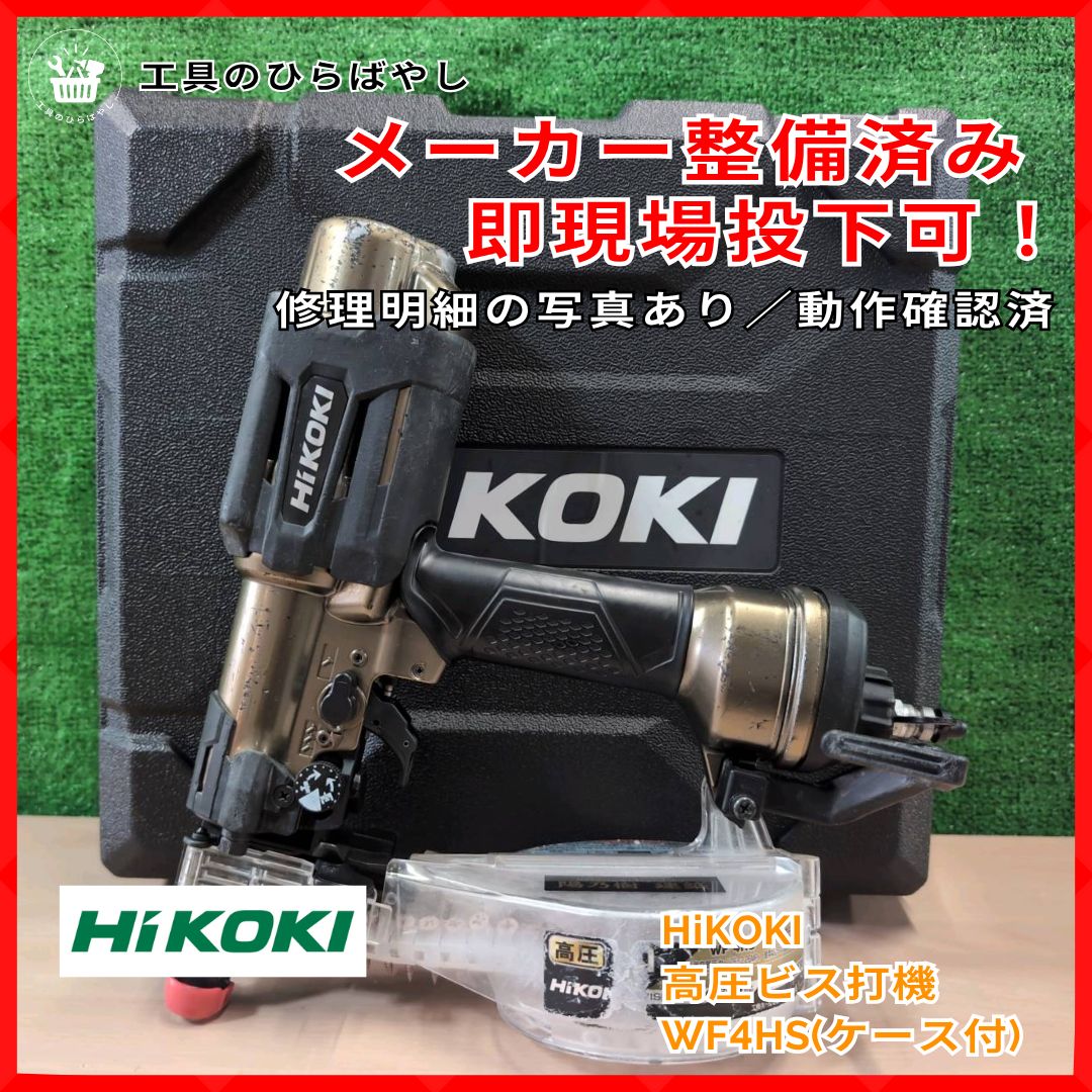 整備済 HiKOKI WF4HS 高圧ねじ打機|25–41mm対応|ケース オイル ゴーグル付|修理明細写真可| 1台