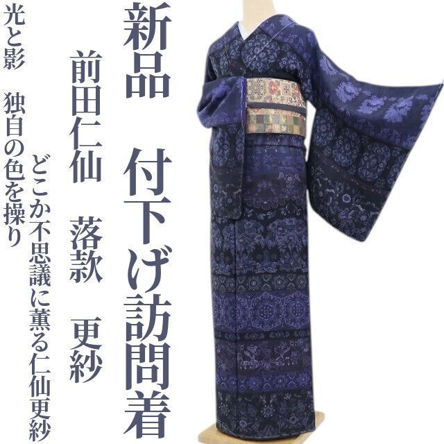 振袖 前田仁仙 仮絵羽 小紋 ぼかし柄 正絹 未仕立て品 八掛付き ❁tomihisa❁新品 前田仁仙 落款 更紗 着物 正絹 仕付け糸付“光と影