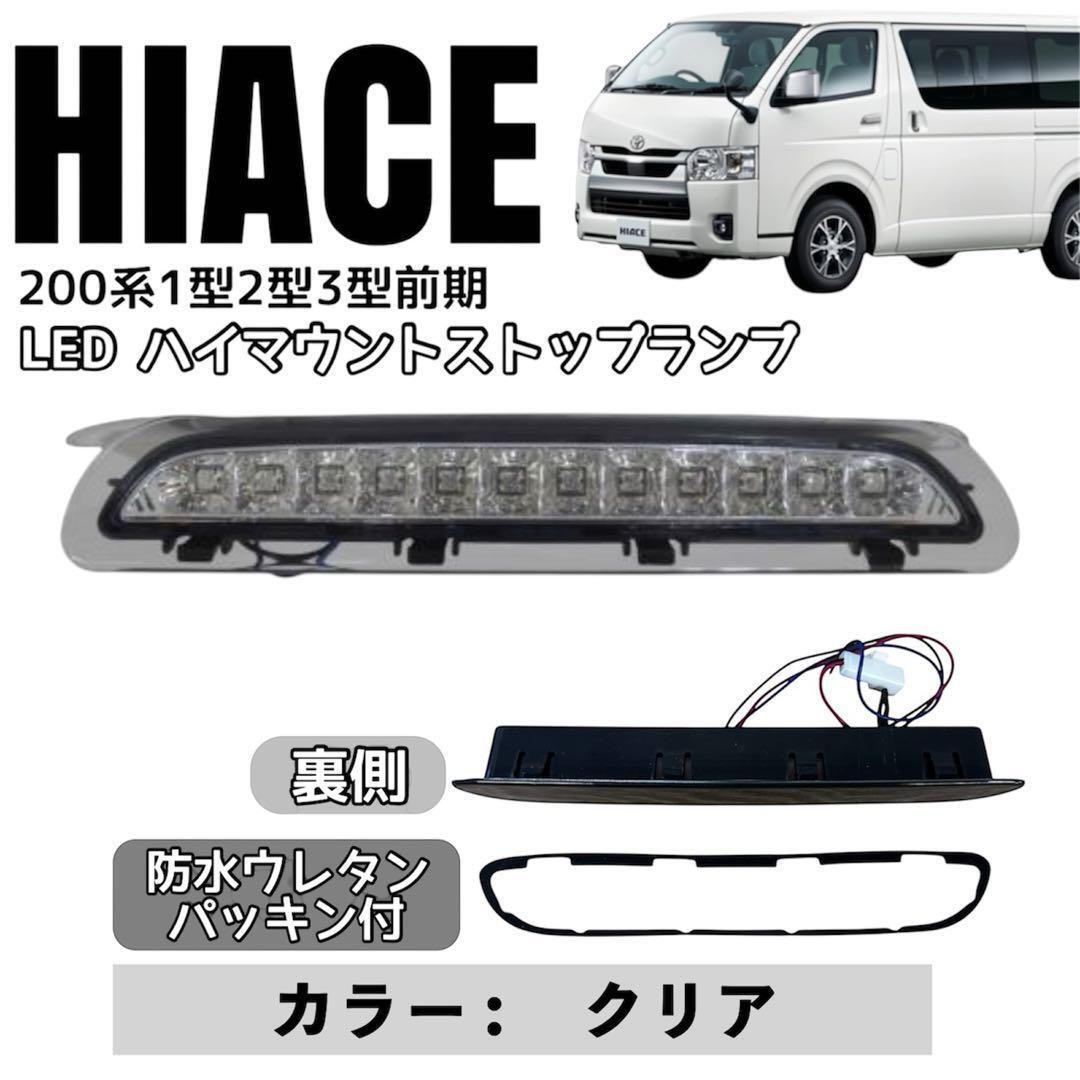 送料無料 200系 ハイエース 1型 2型 3型【前期】LEDハイマウント
