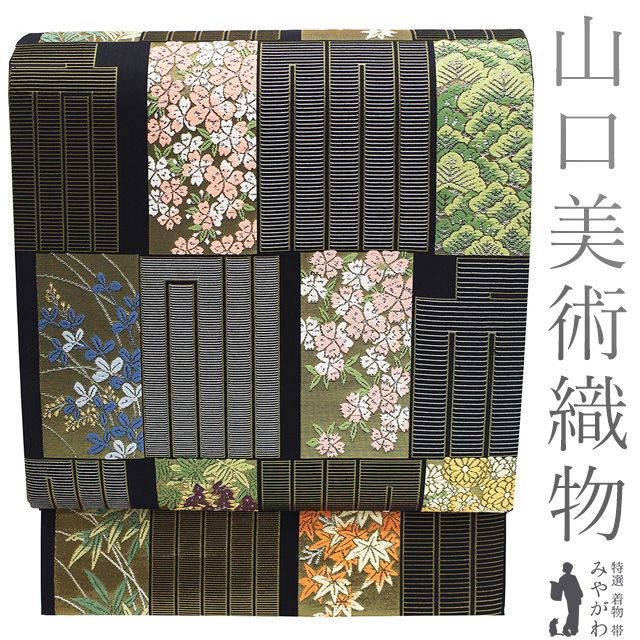 新古品】 袋帯 フォーマル 未使用 山口美術織物 正絹 唐織 金銀糸 黒