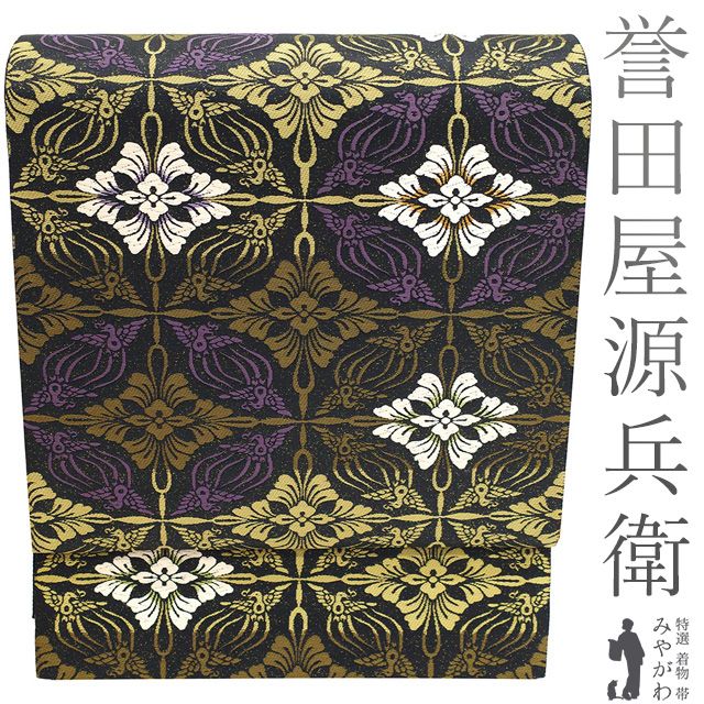 新古品】 誉田屋源兵衛 袋帯 未使用 フォーマル 正絹 帯匠 誉田屋 全通