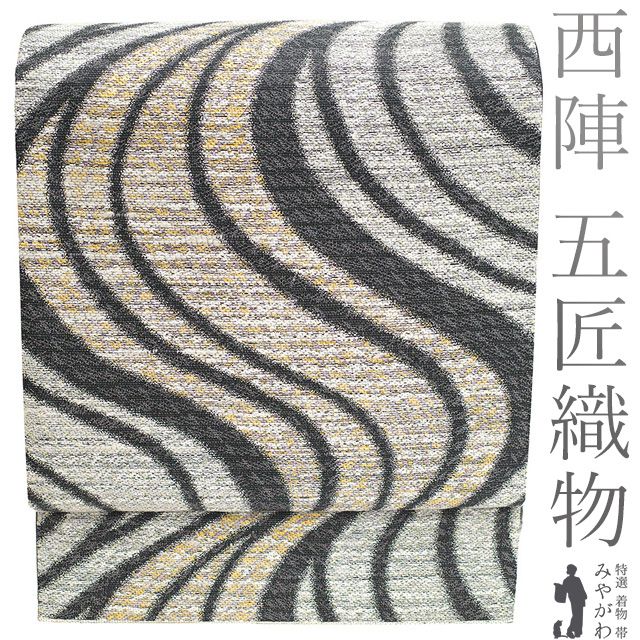 袋帯 正絹 京都 西陣 五匠織物 落款 太金箔糸 黒グレー 流線 セミフォーマル ～ カジュアル 春 秋 冬 上 仕立て上がり みやがわ sb 54727
