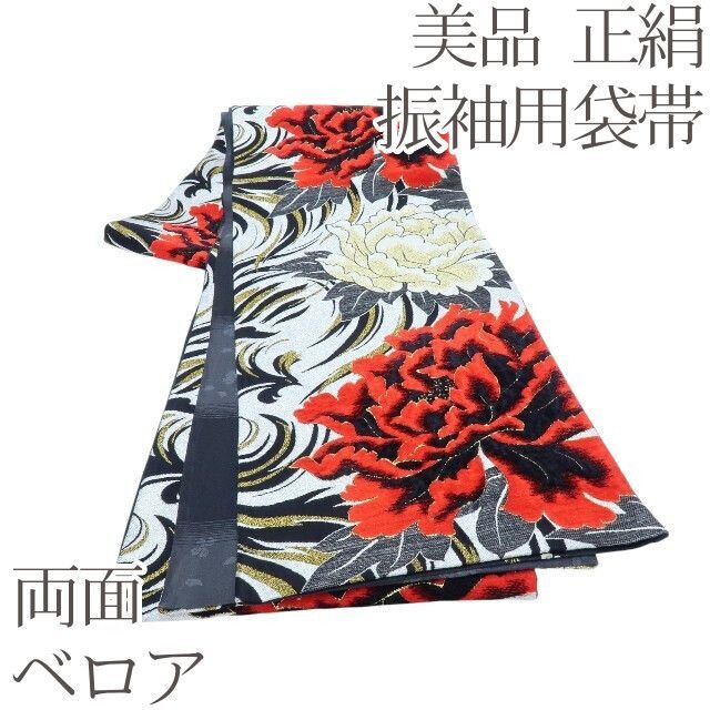百華 O 139 正絹 着物 ベロア 両面 牡丹 振袖用袋帯