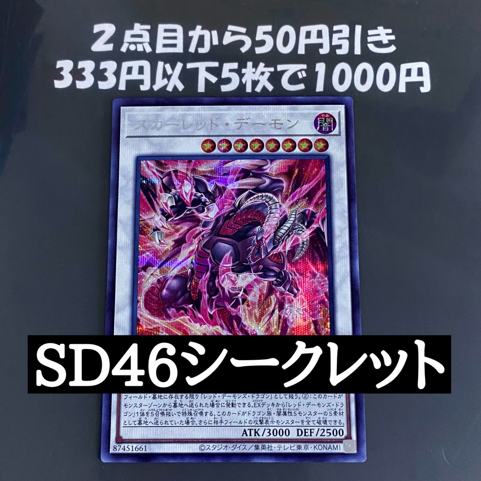 遊戯王 スカーレッドデーモン SD46 シークレット (レッドデーモンズ