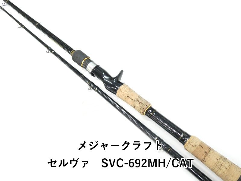 メジャークラフト セルヴァ SVC-692MH CAT 01-8111080001