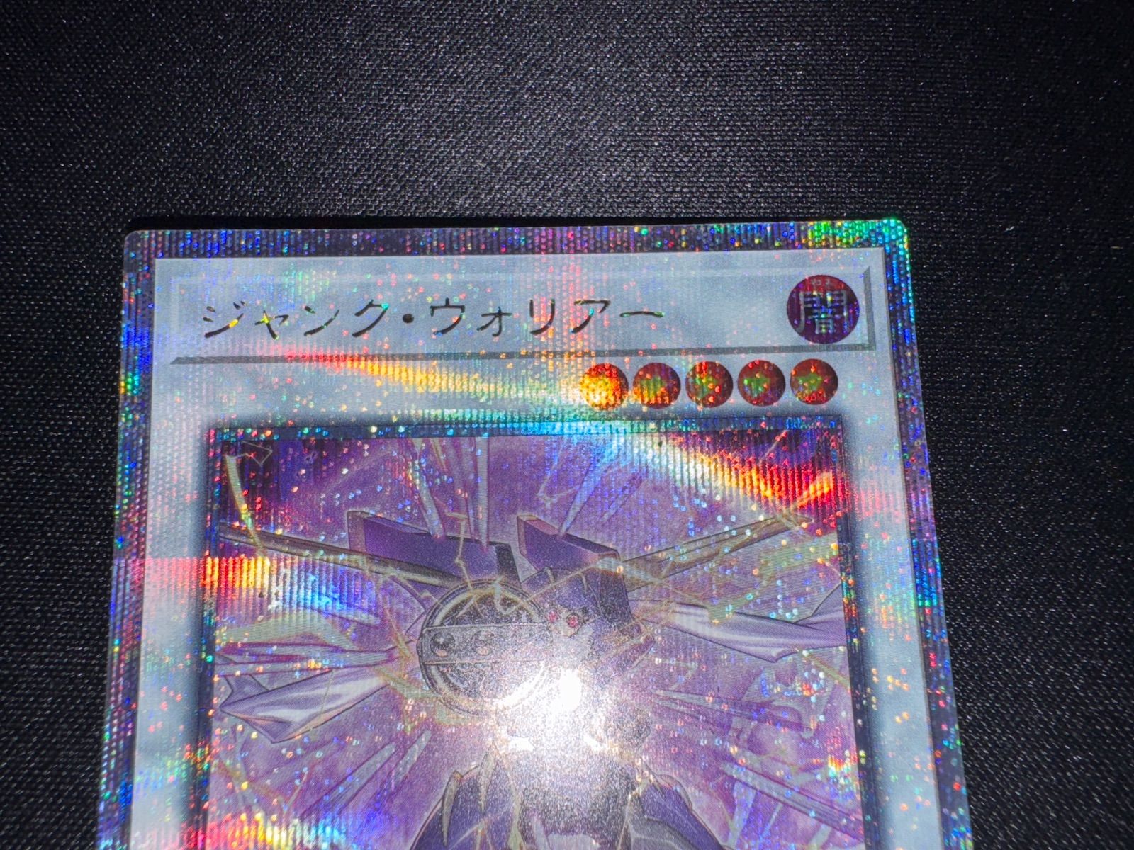 遊戯王 ジャンク・ウォリアー 25thシークレット 絵違い - メルカリ