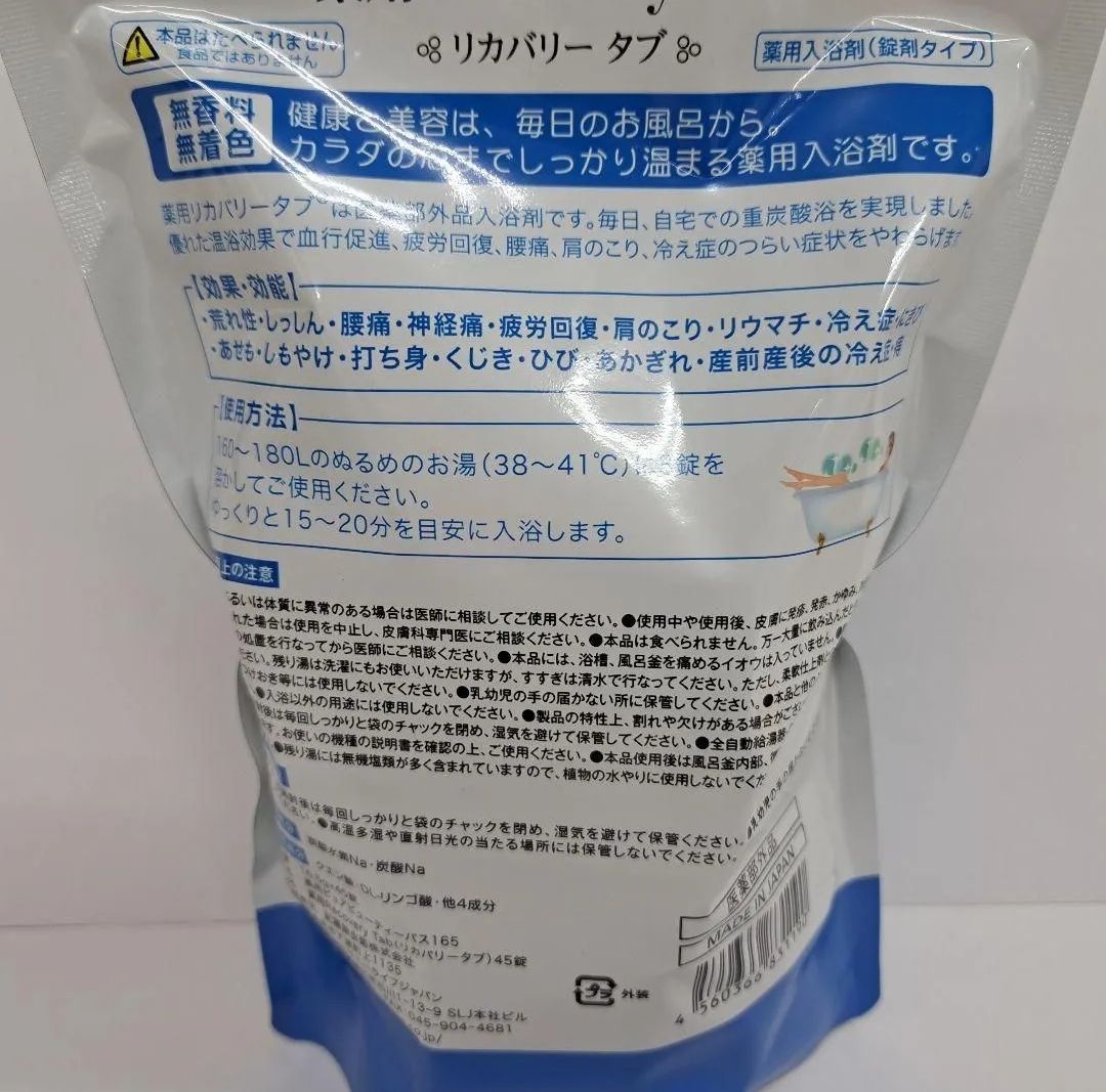 e RecoveryTab 薬用 リカバリータブ 45錠 ×4 入浴剤 重炭酸 冷え性 腰痛 肩こり 疲労回復
