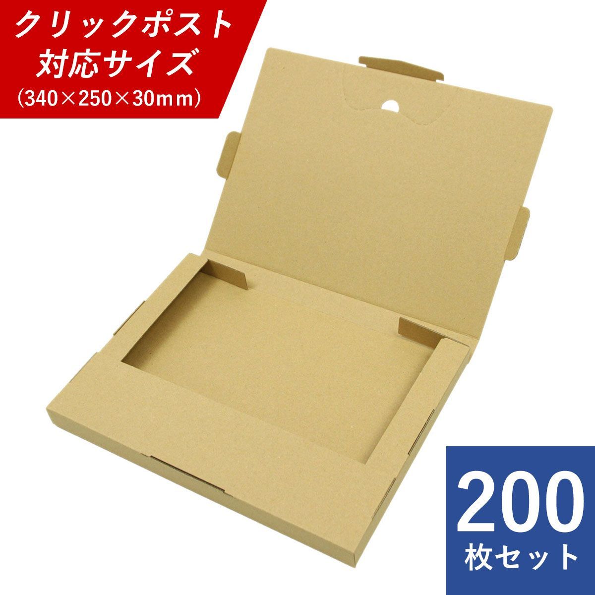 クリックポスト用ダンボール箱 200枚セット 最大サイズ 外寸 340×250×30mm ゆうパケット ネコポス レターパック使用不可 返品不可になります