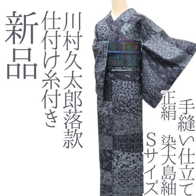 ✾まめ藤✾m2363＊新品 正絹 仕付け糸付き 川村久太郎落款 Sサイズ