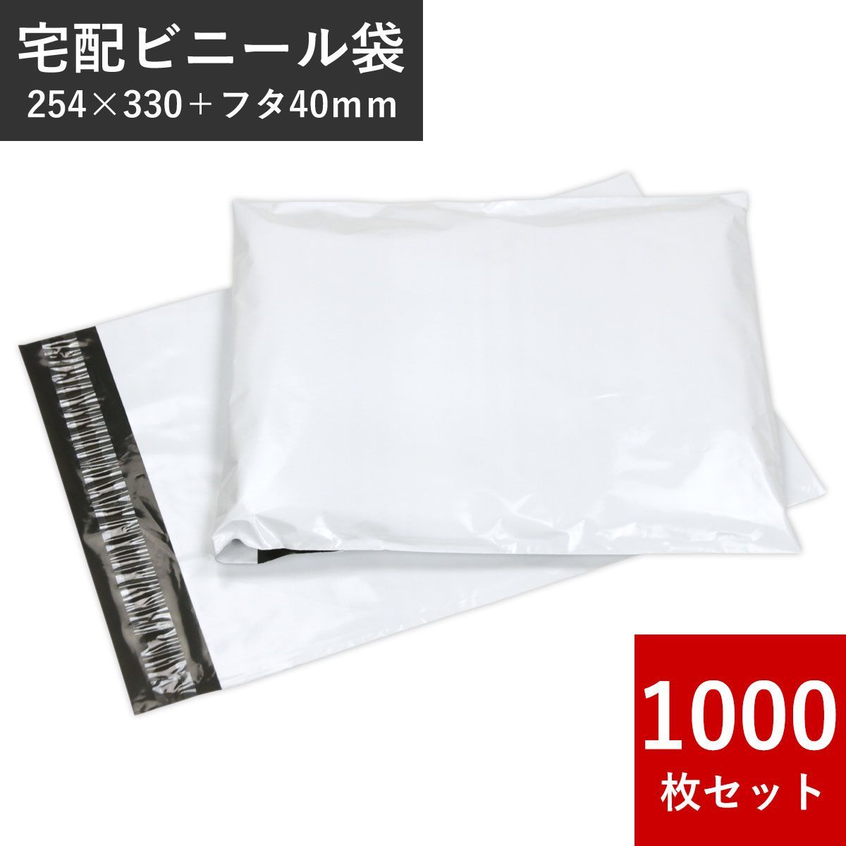 W254×H330 フタ40mm A4 高品質 宅配ビニール袋 1000枚入 配送用 宅配袋 強力テープ付き 郵送 梱包 防水 薄手 軽量丈夫 透けない マチなし 定形外 ゆうパケット ネコポス アパレル 衣類 書類 書籍 カタログ クリックポスト発送