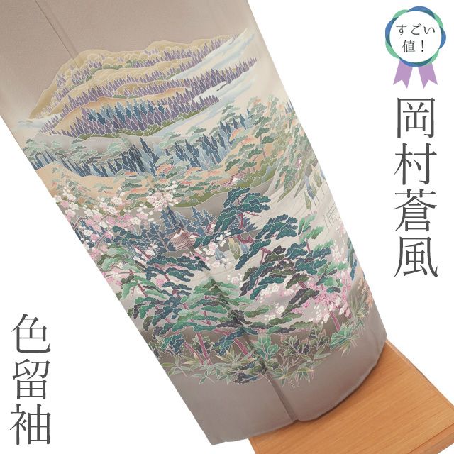 すごい値 色留袖 岡村蒼風 リサイクル 着物 正絹 袷 フォーマル モカベージュ 遠山 松竹梅 風景 十日町友禅 一つ紋 丸に五三桐 落款 仕立て上がり 身丈165 裄丈70 Ｌサイズ すごいね みやがわ nek 01543