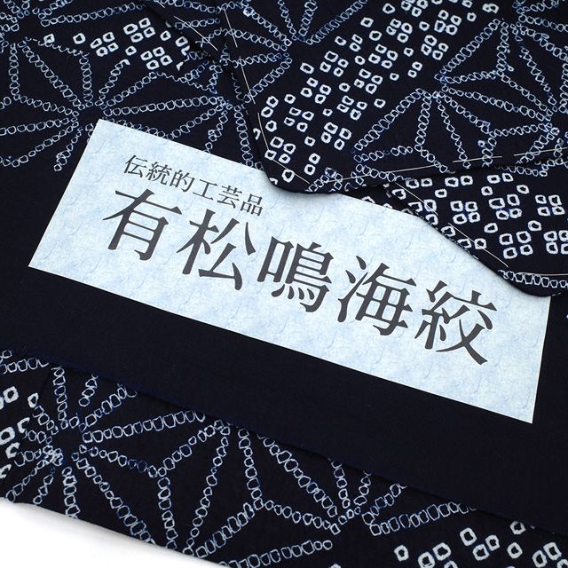  夏物 本場有松鳴海絞り 浴衣 有松 ゆかた 絞り 木綿 綿 濃紺 麻の葉 斜め縞 鹿の子 夏 カジュアル 手縫い仕立て 有松絞り 仕立て上がり 身丈164 5 裄丈68 Ｌサイズ みやがわ sb 16603 浴衣単品 浴衣