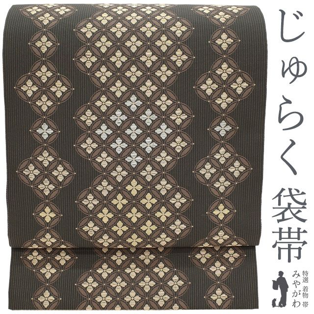 袋帯 正絹 京都 西陣 じゅらく 織乃小路 金銀糸 黒グレー地 こげ茶 縞 七宝 上 セミフォーマル カジュア 春 秋 冬 仕立て上がり みやがわ sb 54732