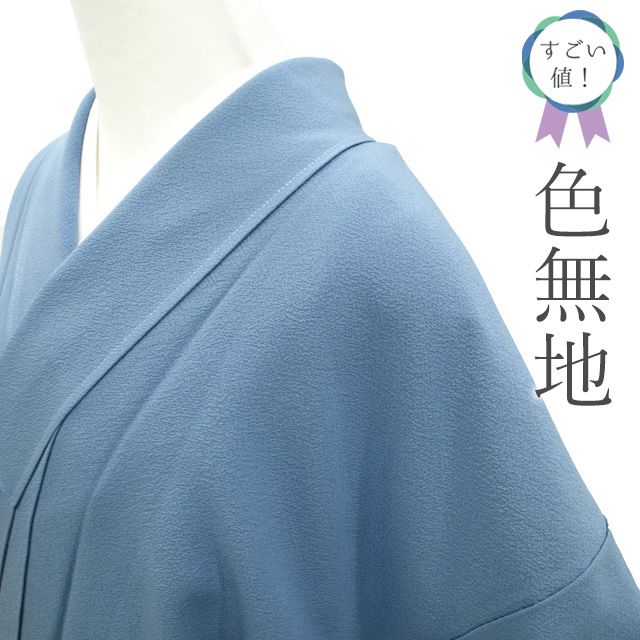 すごい値 色無地 リサイクル 着物 正絹 袷 ブルー 無地 一つ紋 揚羽蝶 セミフォーマル 上質 仕立て上がり 身丈157 裄丈66 Ｍサイズ 春 秋 冬 お茶会 七五三 入学式 卒業式 販売 リユース すごいね みやがわ nek 01545