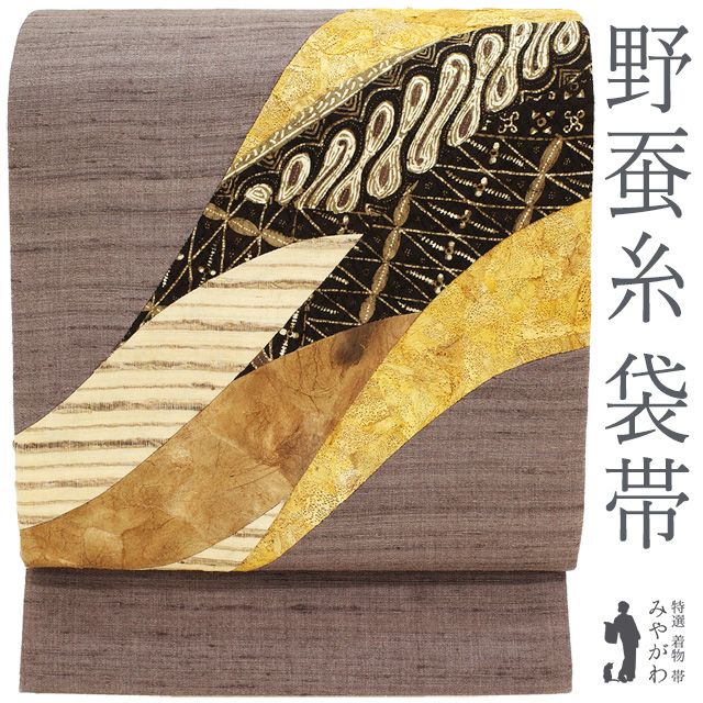 袋帯 リサイクル 野蚕糸工房 野蚕糸 正絹 灰紫 切りばめ バティック 和紙 上 野蚕糸つむぎ カジュアル タッサーシルク 春 秋 冬 仕立て上がり品 みやがわ sb 54733