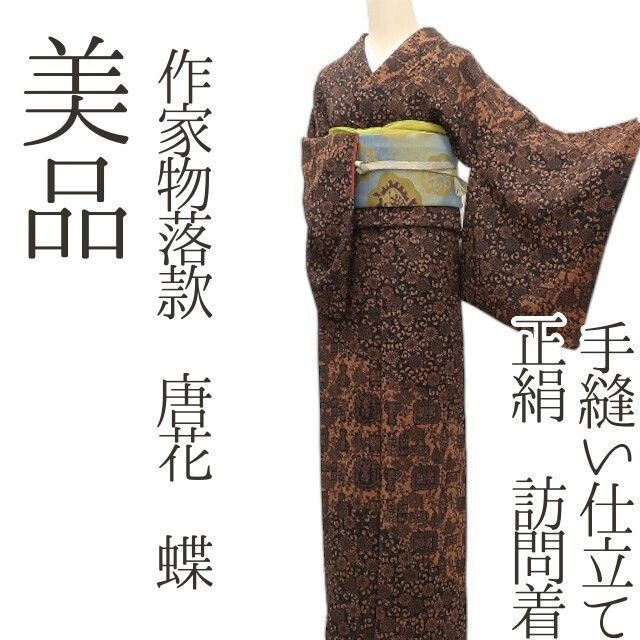 ✾まめ藤✾m2364＊美品 正絹 作家物落款 唐花 蝶 手縫い仕立て 訪問着