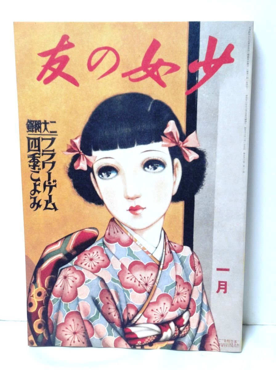少女の友』中原淳一 昭和の付録 お宝セット - メルカリ