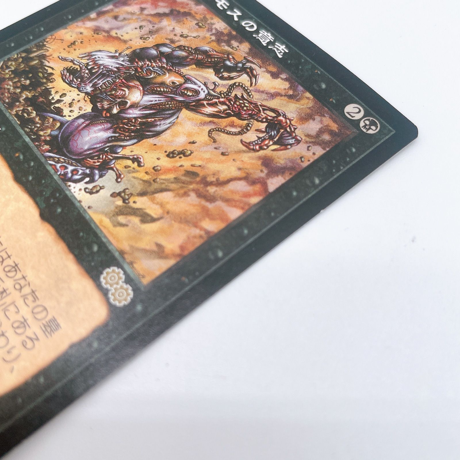 MTG マジックザギャザリング 日本語 ヨーグモスの意志 / Yawgmoth's