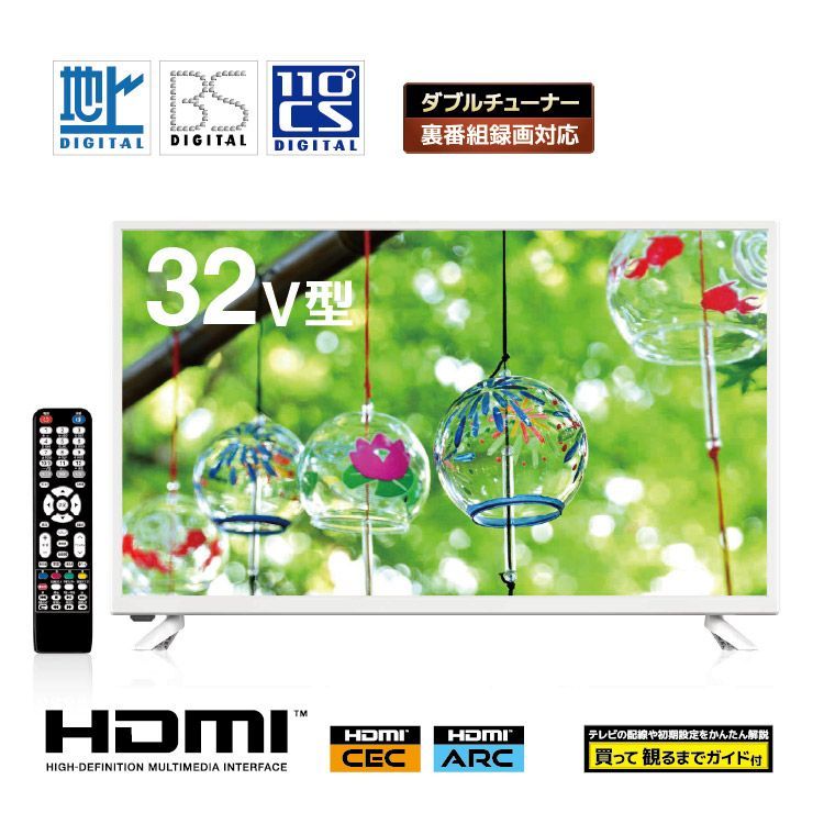 32型ハイビジョンTV 地デジ BS CS Wチューナー搭載 本体 白色_4589848173993