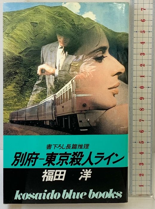 別府‐東京殺人ライン 広済堂ブルーブックス KOSAIDO BLUE BOOKS 廣済堂出版 福田 洋